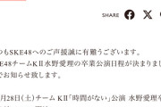 SKE48水野愛理卒業公演日程のお知らせ