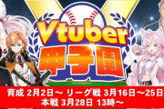 【ホロライブ】今年もVtube甲子園開催！！名将こより監督も続投決定！！