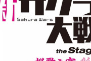 「新サクラ大戦 the Stage ～桜歌之宴・彩～」BD予約開始！BDでしか見ることができない特典映像も収録予定