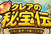 もっと！クレアの秘宝伝が1ヶ月延期に。Aタイプ延長措置の影響か