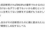 【悲報】アニメアイコン「ダウン症は出産前の検査で分かるのに産む親って何を考えてるの？」