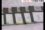 【朗報】 日本政府、フロッピーディスクからの脱却に成功