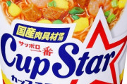 カップスターてカップヌードルよりも不味いの？