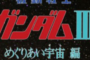 1982年「機動戦士ガンダムIII めぐりあい宇宙編」上映時の光景