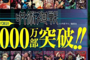 【ジャンプ】集英社「呪術廻戦、累計6000万部突破しました」←呪術はオワコン！とか言ってたやつ出てこいやｗｗｗｗ