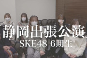 SKE48 静岡出張公演 開催決定！2022年1月24日〜30日まで開催！