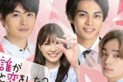 『誰が私と恋をした?』瀬戸康史&神尾楓珠&宮世琉弥が出演決定 生見愛瑠をめぐる恋の四角関係に