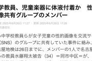 盗撮グループの小学教員、児童の楽器に精液をかけていたｗｗｗｗｗｗｗ