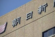 【速報】朝日新聞､この7年で売上1000億円減　リストラ第2弾で200人削減ｗｗｗｗｗｗｗｗｗｗｗｗｗｗｗｗ
