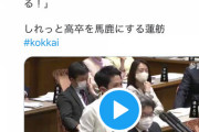 蓮舫「このままでは大学を辞める学生が増え、『高卒になってしまう』」→ 高卒ブチギレ