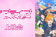 【朗報】ラブライブ！スーパースター!!第3話、ニコ生アンケ「とても良かった」90.3％！！