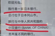 中国の外交官が岡山の「中国銀行」に「わが国の中国銀行に便乗した詐欺」とSNSに投稿する