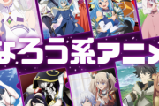角川アニメのプロデューサー、「異世界作品（なろう物）」が世界的ブームになっていて歓喜！　「蜘蛛がめっちゃ人気でた」「来年度に新作アニメを40本配信する」
