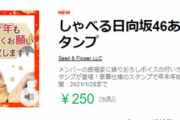 【速報】日向坂46『しゃべるあけおめLINEスタンプ』が販売開始！！！