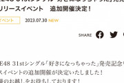 SKE48「好きになっちゃった」リリースイベントの追加開催が決定！