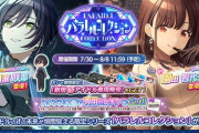 【シャニマス】「白瀬 咲耶/園田 智代子」パラレルコレクション開催！