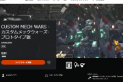 魔改造ロボゲー『カスタムメックウォーズ』実質体験版の「プロトタイプ版」PSストアにて配信開始！TGS2023試遊バージョンと同内容、セーブデータ引き継ぎ無し