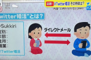 【画像】これが今、「ツイッター婚活」が大評判な3つの理由だァ！ｗｗｗｗｗｗｗｗｗｗ
