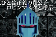 実物大「ロビンマスク」を原作に近い造形と材質で完全再現…価格は16万5000円！