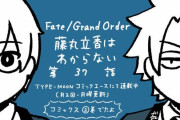 【WEBコミック】「Fate/Grand Order 藤丸立香はわからない」】第37話と「Fate/kaleid liner プリズマ☆イリヤ ドライ!!」第16話-3などが公開