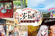 【にじさんじ】9/25（水）20時から五十嵐梨花、石神のぞみの２人で茨城県について紹介！
