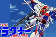 ロボットアニメ「機甲戦記ドラグナー」放送35周年＆BD-BOX発売記念…HD版第1話放送！
