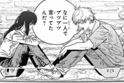 【チェンソーマン】115話 アサちゃんがデンジに惚れてラブコメ路線に行きそうｗｗｗｗ（ネタバレ・感想）