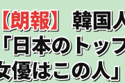 【朗報】韓国人「日本の今のトップ女優、今田美桜だろ」