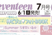 【日向坂46】セブンティーン『小坂菜緒』初表紙決定か！？
