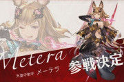 【格ゲー】『グランブルーファンタジーヴァーサス』「メーテラ」が参戦決定、紹介PVも公開！