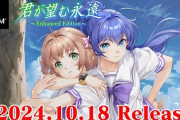 【朗報】名作恋愛ADVリブート「君が望む永遠 ～Enhanced Edition～」10月18日発売決定！