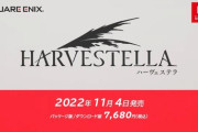 スクエニの生活シミュレーションRPG「ハーヴェステラ」の製作スタッフが元ネバーランドカンパニーであることが判明