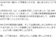 ＠JAM EXPO 2020-2021 HKT48出演辞退のお知らせ
