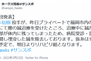 【悲報】鷹・松本、鍼治療のせいでリハビリ組へ