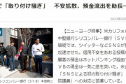 米国SNSを中心に国民パニック発生、信用不安を煽る投稿が拡大し預金流出加速「対応策な追われる」