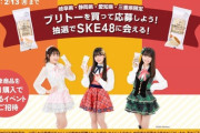 【SKE48】本日1/24(火)より『セブン-イレブン×伊藤ハム×SKE48コラボキャンペーン』開始?！！