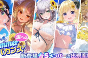 【ソシャゲ】ホロドリ、昼に水着ガチャ5人出すもあのソシャゲによってセルラン1位が取れない