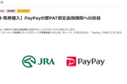 【競馬】PayPayで馬券購入できる時代到来。利用開始は12月19日からで入金上限は一節あたり10万円