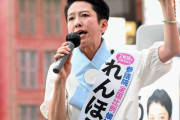 【悲報】蓮舫さん「不注意です」で済まそうとするも大事になりそう　公選法違反疑惑