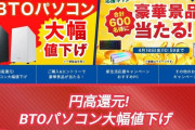 パソコン、円高により緊急値下げされる