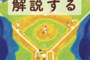 【悲報】野球ライター広尾晃さん、日本球界をdisりたくて仕方ない