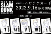 【悲報】映画「スラムダンク」公式さん、批判の多さにお気持ち表明してしまう