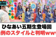 日向坂で会いましょう　五期生回異例のスタイルの模様ww[日向坂46]