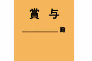 【衝撃】ワイのパッパ（公務員）のボーナスが凄すぎるｗｗｗｗｗ（※画像あり）