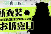 【実況】獅白ぼたん新衣装お披露目始まります