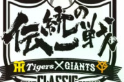 巨人対阪神はなんで伝統の一戦なんや？阪神優勝回数めちゃくちゃ少ないやろ？