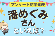 みんなが選ぶ「潘めぐみさんが演じるキャラといえば？」ランキングTOP10！【2023年版】
