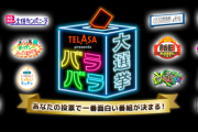 【日向坂46】「バラバラ大選挙」おひさま票の奪い合いにｗｗｗｗｗｗｗｗ