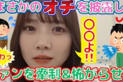 【乃木坂46/田村真佑】「あいうえお作文」最後のオチが怖すぎてファンから「こわっ」と言われてしまう