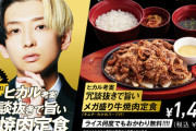 【脅威】ジョイフル、ヒカルとコラボしたメニューが500万食を突破！！
